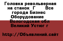 Головка револьверная на станок 1Г340 - Все города Бизнес » Оборудование   . Вологодская обл.,Великий Устюг г.